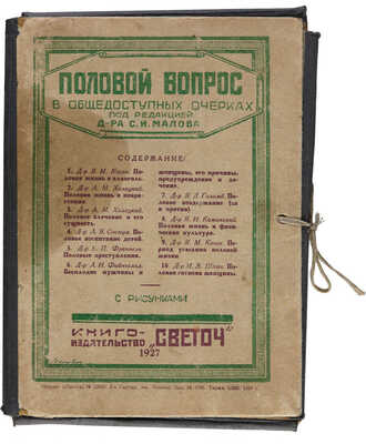 Половой вопрос в общедоступных очерках под редакцией д-ра С.И. Малова [папка с 10 книгами]: